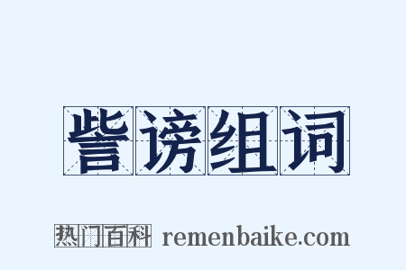 訾谤组词是什么意思的图片